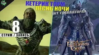 🛑 Baldur's Gate III | Локации: Тюрьма Песни Ночи, Избранный Кетерик Торм и Миркул | Акт: Второй