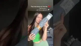 ССЫЛКА В ТГ: ТВОЯ ТРАНЖИРА 🔥 Светильник ночник датчик движения ночник