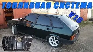 Новая топливная система на карбовый 2109 Свап V16 ЧАСТЬ 5