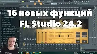 ⚡️ 16 новых функций FL Studio 24.2