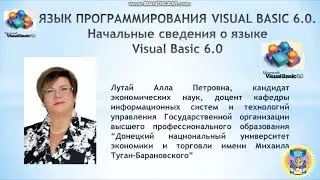Язык программирования Visual Basic 6.0. Начальные сведения о языке Visual Basic 6.0.