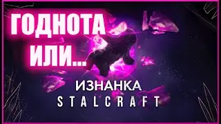 СТАЛКРАФТ: ПОЛНЫЙ ОБЗОР Изнанки — СЕКРЕТ ФАРМА