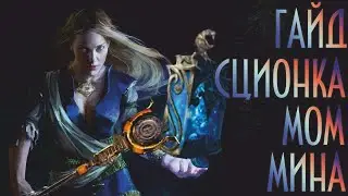 Path of Exile - Билд Сционка МОМ Мина 3.21