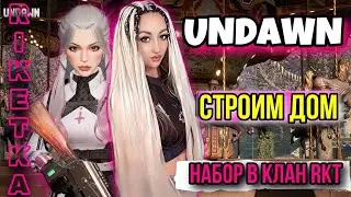 UNDAWN | СТРОИМ ДОМ | НАБОР В КЛАН RKT