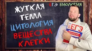 Жуткая тема | ЦИТОЛОГИЯ | Вещества клетки | ЕГЭ БИОЛОГИЯ