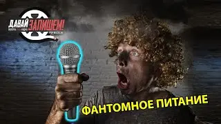 Фантомное питание. Откуда, почему и зачем?