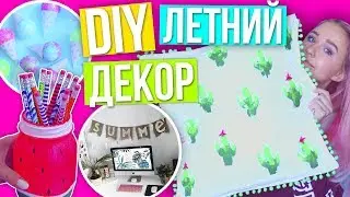 DIY ЛЕТНИЙ ДЕКОР Комнаты 2017 // УКРАШАЕМ КОМНАТУ К ЛЕТУ ☀︎