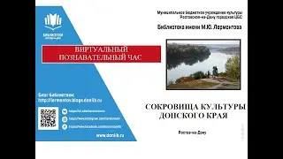 Сокровища культуры донского края