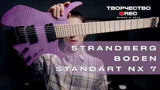 STRANDBERG BODEN STANDART NX 7. ОБЗОР НА РУССКОМ. Красив, но проблемы те же...