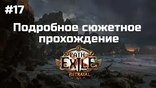 #17 Сюжетное прохождение Path of Exile. Ралакеш и Малигаро.