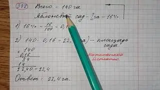 397) Агрофирма владеет 140 га земли, 16% которой занимает яблоневый сад. Найдите площадь сада.