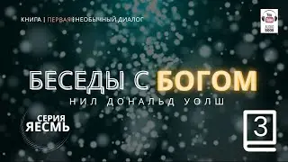 «Беседы с Богом. Книга первая», Часть 3 продолжение 2.  Нил Дональд Уолш. 