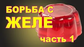 Способы избавиться от желе на видео (часть 1)