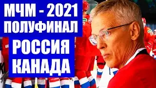 МЧМ-2021 по хоккею. Молодежный чемпионат мира. Сборная России сыграет в полуфинале со сборной Канады