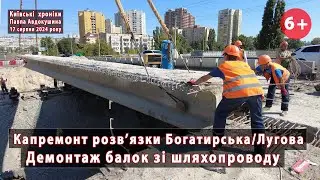 #4. Демонтаж балок на розв'язці Богатирська/Лугова (Київ). Працює "УКРТРАНСМІСТ". 17.08.2024