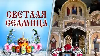 Пасха Неделя Светлой Седмицы  Что нельзя делать Народные традиции  Храм Великомученицы  Екатерины