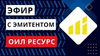 Эфир с эмитентом облигаций  