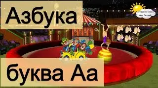 Азбука. Учим буквы. Буква А.
