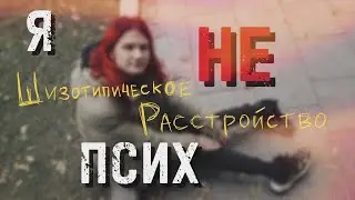 Голоса, которые не замолкают: жизнь с шизотипическим расстройством
