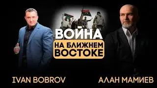 Война на Ближнем Востоке и ситуация на постсоветском пространстве. Эфир с Иваном Бобровым