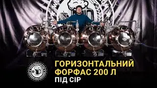 Горизонтальний форфас 200 літрів під CIP (English subtitles)