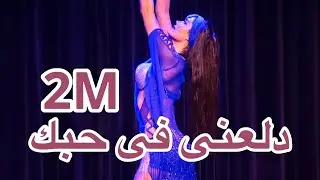 Anusch Alawerdian - ‘Dala3ny fe 7obak’ دلعنى فى حبك