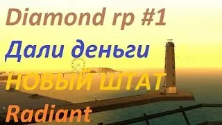 Diamond RP Radiant #1 | НОВЫЙ ШТАТ,ДАЛИ БАБКИ,КУПИЛ СКИН,ЗДАЧА НА ПРАВА
