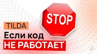 Не работает код Тильда. Не работает скрипт Тильда. Не работает меню Tilda Не работает слайдер Тильда