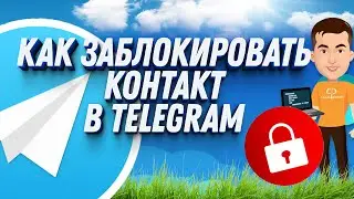 Как заблокировать контакт в Телеграмме | Черный список в Телеграмме