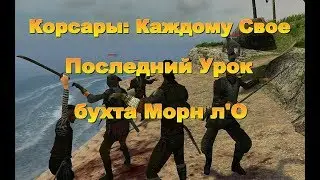 Корсары: Каждому Свое. Последний Урок в бухте Морн л'О.
