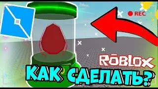 КАК СДЕЛАТЬ СВОЁ ЯЙЦО И ПИТОМЦА В РОБЛОКС СТУДИО?