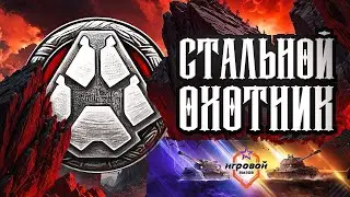 Стальной охотникИгровой вызов. Второй турнир. (РОЗЫГРЫШ 22500 ГОЛДЫ В ТГ) 