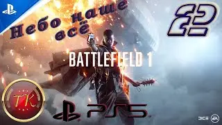 Battlefield 1 #2 Прохождение на PS5