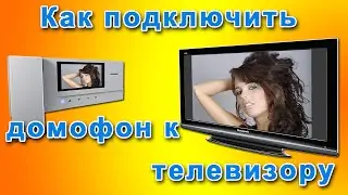 Как подключить домофон к телевизору