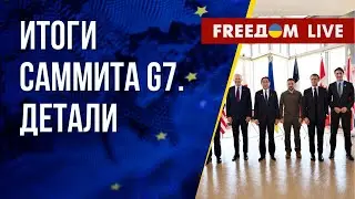 Результаты саммита G7 для Украины. Индия поддерживает Украину. Канал FREEДОМ