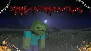 ЗОМБИ АПОКАЛИПС! // НА СЕРВЕРЕ!!!