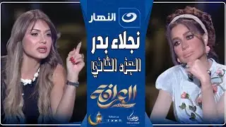 العرافة |15 مارس 2025 - الجزء الثاني من حلقة نجلاء بدر🔥 وتصريحات صادمة عن عادل امام وعمرو دياب😱