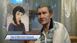 Школа Сидлина. Художник Сергей Сиверцев. Интервью искусствоведу Владимиру Васильеву