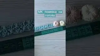 МК Повязка на голову