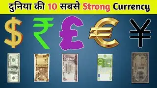 Top 10 Powerful Currrencies of the world in 2024-2024 में दुनिया की सबसे ज्यादा ताकतवर currencies