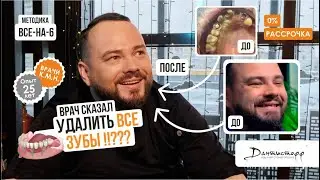 Врач сказал УДАЛЯТЬ ВСЕ ЗУБЫ! Николай 35 лет! Видеоотзыв Дантистофф.