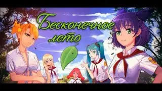 Прохождение Everlasting Summer №1 Это сон или нет ?