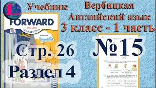 3 класс - 4 раздел - 15 задание -  учебник Вербицкая  Английский язык Forward