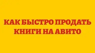 Как Быстро Продать Книги На Авито