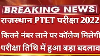 राजस्थान Ptet 2022 परीक्षा तिथि घोषित हुई | Rajasthan Ptet Exam Date 2022 | Ptet Exam Date 2022