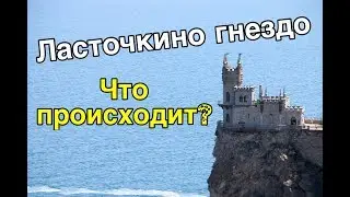 КРЫМ. ЛАСТОЧКИНО ГНЕЗДО: ИНОСТРАНЦЫ, ЦЕНЫ - ОБЗОР