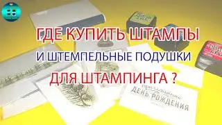 Где купить штампы и штемпельные подушки для скрапбукинга? Штампинг в скрапбукинге