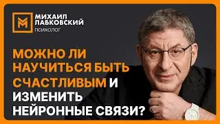 Можно ли научиться быть счастливым и изменить нейронные связи?