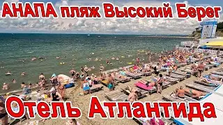 ОЧУМЕТЬ! ПРЕДУПРЕЖДЕНИЕ #АНАПА пляж ВЫСОКИЙ БЕРЕГ и ОТЕЛЬ АТЛАНТИДА на берегу МОРЯ +7-988-671-10-07