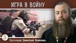 Игра в войну. Протоиерей Дмитрий Беженарь